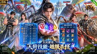新动漫来了！📢全民穿越游戏，我激活天阶神级技能，带领队伍登顶排名第一！#动漫 #穿越 #anime screenshot 4