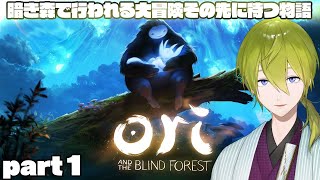 【Ori and the Blind Forest】暗き森で見える光 part1【にじさんじ/渋谷ハジメ】