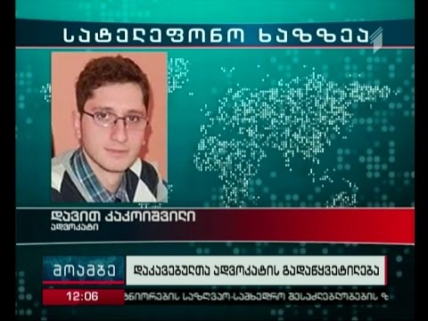 ყიზილაჯლოში მომხდარ ინციდენტზე დაკავებულთა ადვოკატების განცხადება