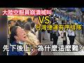 先下後上，為什麼這麼難？台灣捷運有序排隊 vs 大陸乘務員崩潰喊叫