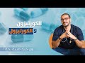 الكورتيزون والكورتيزول / مالبديل ؟ لماذا نستخدمه /الفوائد والاضرار