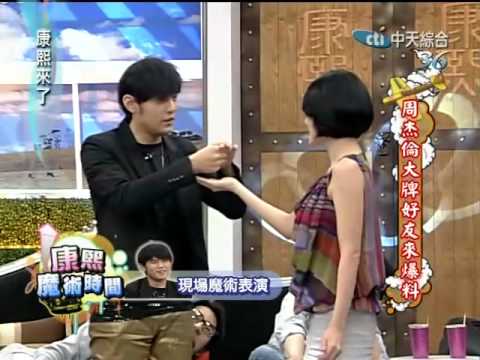 康熙來了 周杰倫變魔術 (超厲害) 小S