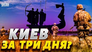 За 3 дня до пакета: как ВСУ сорвали планы русских на Киев. Новые подробности