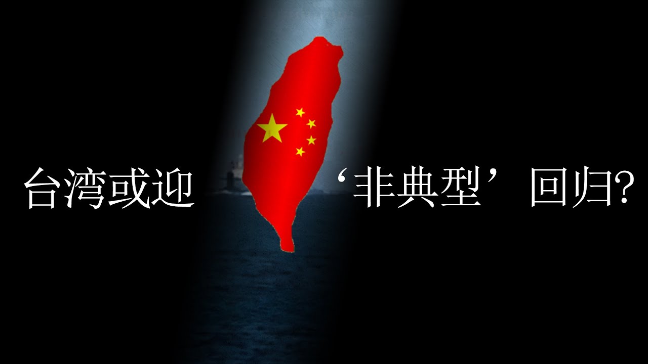 台湾‘意外’回归路已铺就,和平统一指日可待? - YouTube