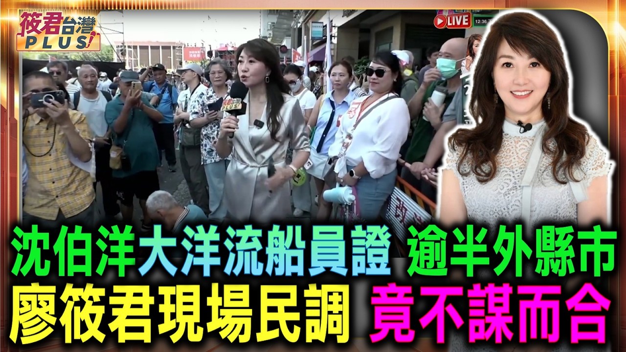 沈伯洋大洋流船員證 逾半外縣市 廖筱君現場民調 竟不謀而合/沈伯洋自己想出「大洋流計畫」 船員證揭:支持度與民調非常相近|20261006| 沈伯洋大洋流船員證 逾半外縣市 廖筱君現場民調 竟不謀而合/沈伯洋自己想出「大洋流計畫」 船員證揭:支持度與民調非常相近|20261006|