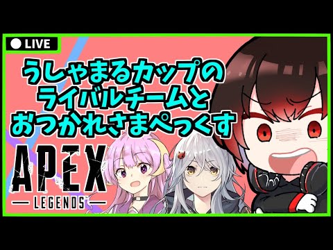 【 APEX 】うしゃまるカップを戦ったライバル達とおつかれさまペックス！！【 エーペックス 】【配信#873】