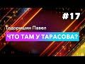 #17 ЧТО ТАМ У ТАРАСОВА? Тодоришин Павел и Гомон Максим - ОСМД жив?