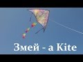 19 как сделать Воздушного змея своими руками - how to make a kite with his own hands