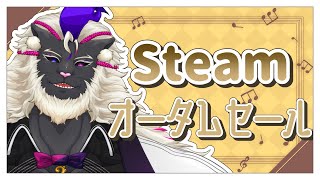 【雑談/Zatsu】Steamオータムセール！お買い物でーとですぞ #音猫軒