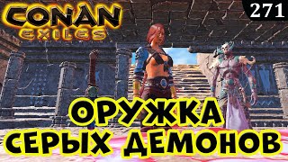 Conan Exiles ОРУЖИЕ СЕРЫХ ДЕМОНОВ