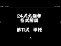 第11式 単鞭