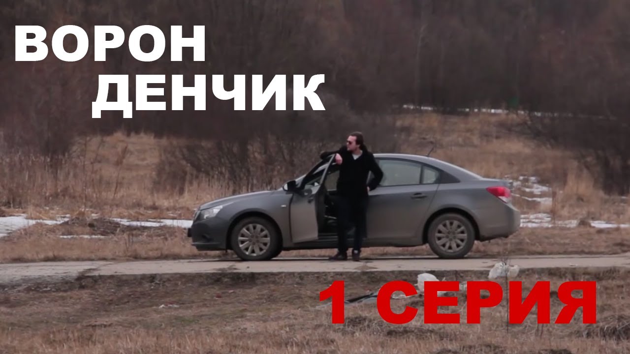 Ворон Денчик. 1 Серия (пилот). Егерь.