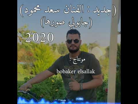 اغاني ليبيه جديد الفنان سعد محمود جابولي صورها 2020 
