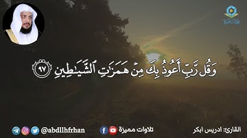ادريس ابكر || تلاوة خاشعة تهتز لها القلوب وتدمع لها العيون - { وقل رب أعوذ بك من همزات الشياطين }