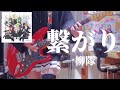 【full歌詞付き】繋がり / 一柳隊 (Guitar cover)【アサルトリリィ】