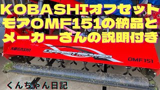 KOBASHIオフセットモア OMF151納品とメーカーさんの説明付