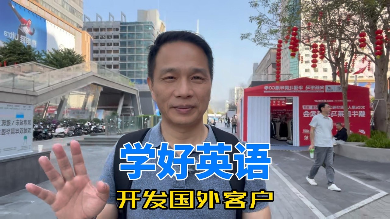 还在怕国内卷？学好英语，我的生意已经连接德国与南非