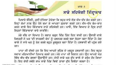 Class 3 PSEB ਮੇਰੀ ਦੁਨੀਆ (ਵਾਤਾਵਰਨ ਸਿੱਖਿਆ) - ਸਾਡੇ ਸਹਿਯੋਗੀ ਕਿੱਤਾਕਾਰ (Lesson- 3) (Part 2)