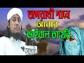       new adorso jibon mufti gias uddin attaheri bangla waz 