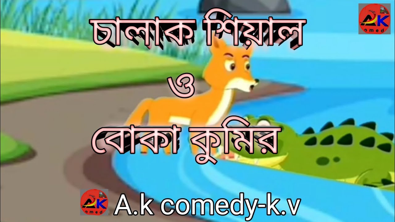 cartoon video চালাক শিয়াল ও বোকা কুমির chalak sale o Boka kumir - YouTube