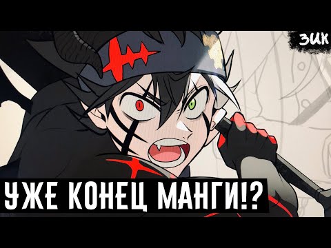 ЧЁРНЫЙ КЛЕВЕР ЗАКОНЧИЛСЯ?!😭 ЧТО ЖДЕТ ЧЁРНЫЙ КЛЕВЕР В БУДУЩЕМ? ЧЁРНЫЙ КЛЕВЕР