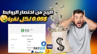 الربح من اختصار الروابط 2023 كل نقرة ب0,05$ دولار  + اثبات سحب 59,70$ دولار