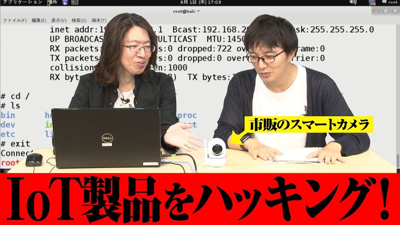 ハッカー セキュ塾tv 家庭用監視カメラをハッキング 侵入 Youtube