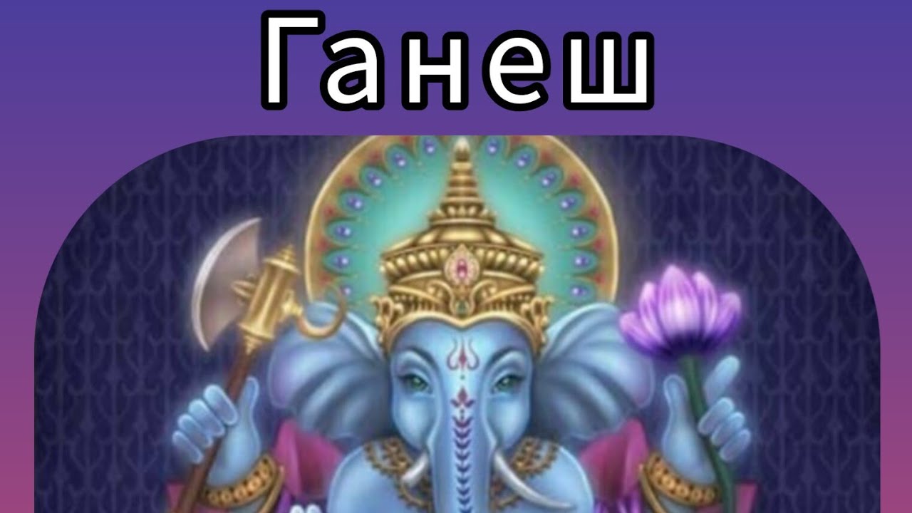 Ганеш.Разрушитель препятствий.Повелитель ганов.