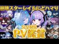 【完全初見】火花推しで再始動⁉ピノコニーに入る前に一度PV鑑賞をしてバイブスを上げちゃおー‼【#崩壊スターレイル 】
