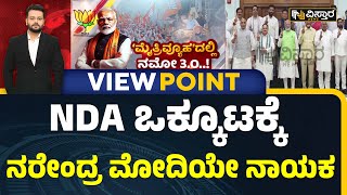 Countdown for PM Modi Oath..! ? | NDA Alliance | ಮೋದಿ 3ನೇ ಬಾರಿ ಪಿಎಂ ಆಗೋದು ಪಕ್ಕಾ? | Vistara News