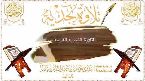 تلاوة نجدية قديمة لفضيلة الشيخ العلامة:عبدالعزيز بن عبدالله بن باز رحمه الله رحمة واسعة