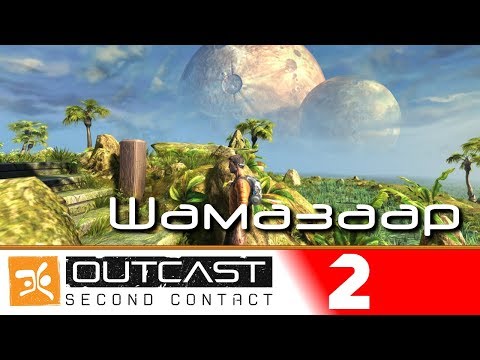 Outcast: Second Contact ► Серия 2 [Шамазаар] Полное Прохождение ► Русская Версия