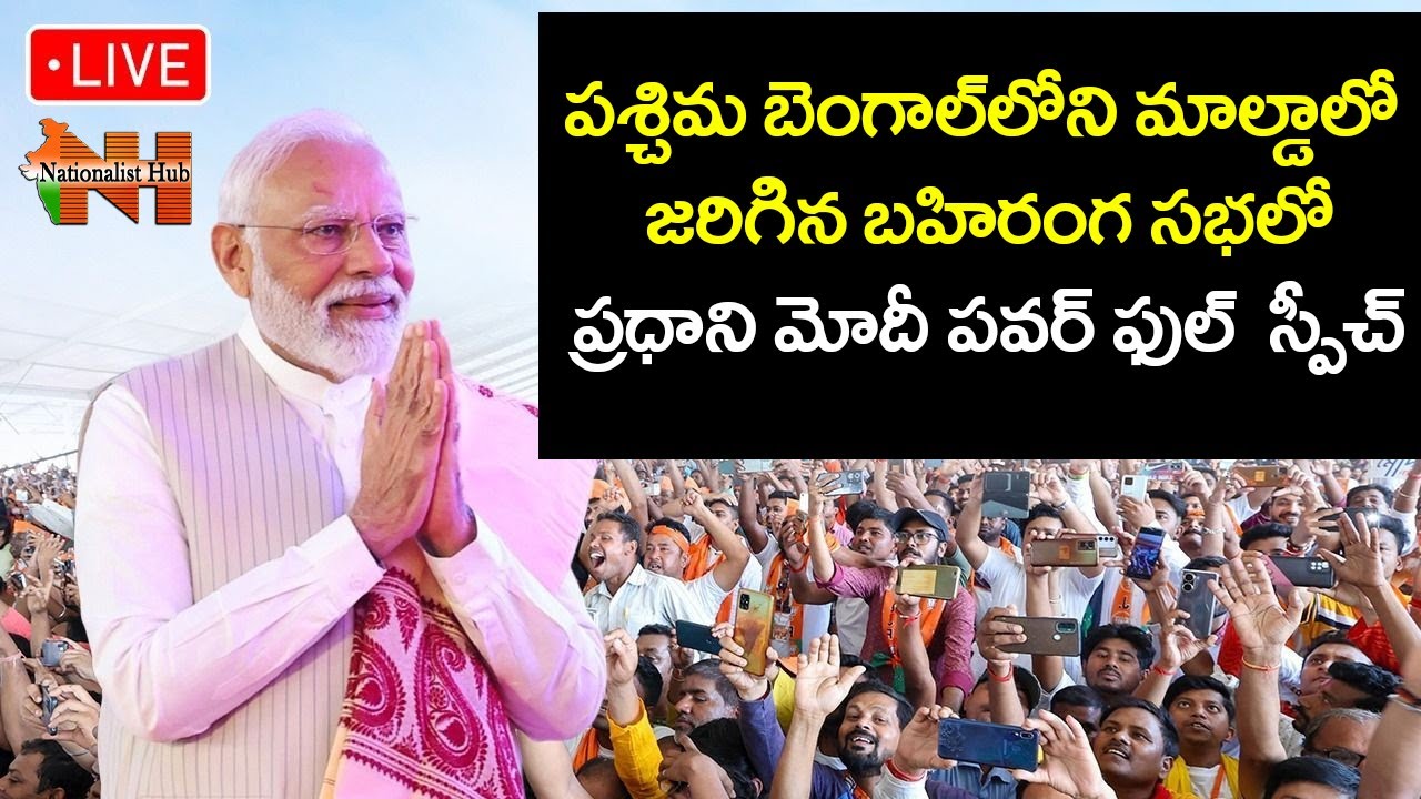 LIVE: PM Modi attends a public meeting in Malda, West Bengal || Nationalist Hub