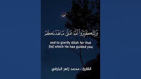شهر رمضان الذي أنزل فيه القرآن… || بصوت القارئ : محمد زاهر البارقي