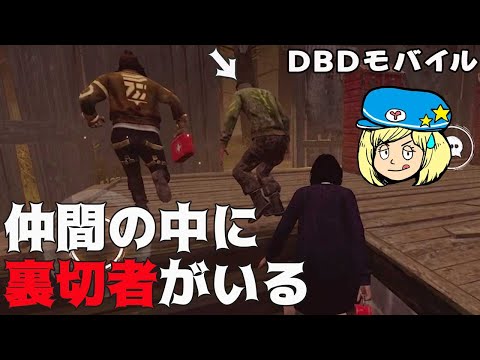 【DbDモバイル】仲間の中に裏切者がいる件 #9【女性実況】dbdモバイル