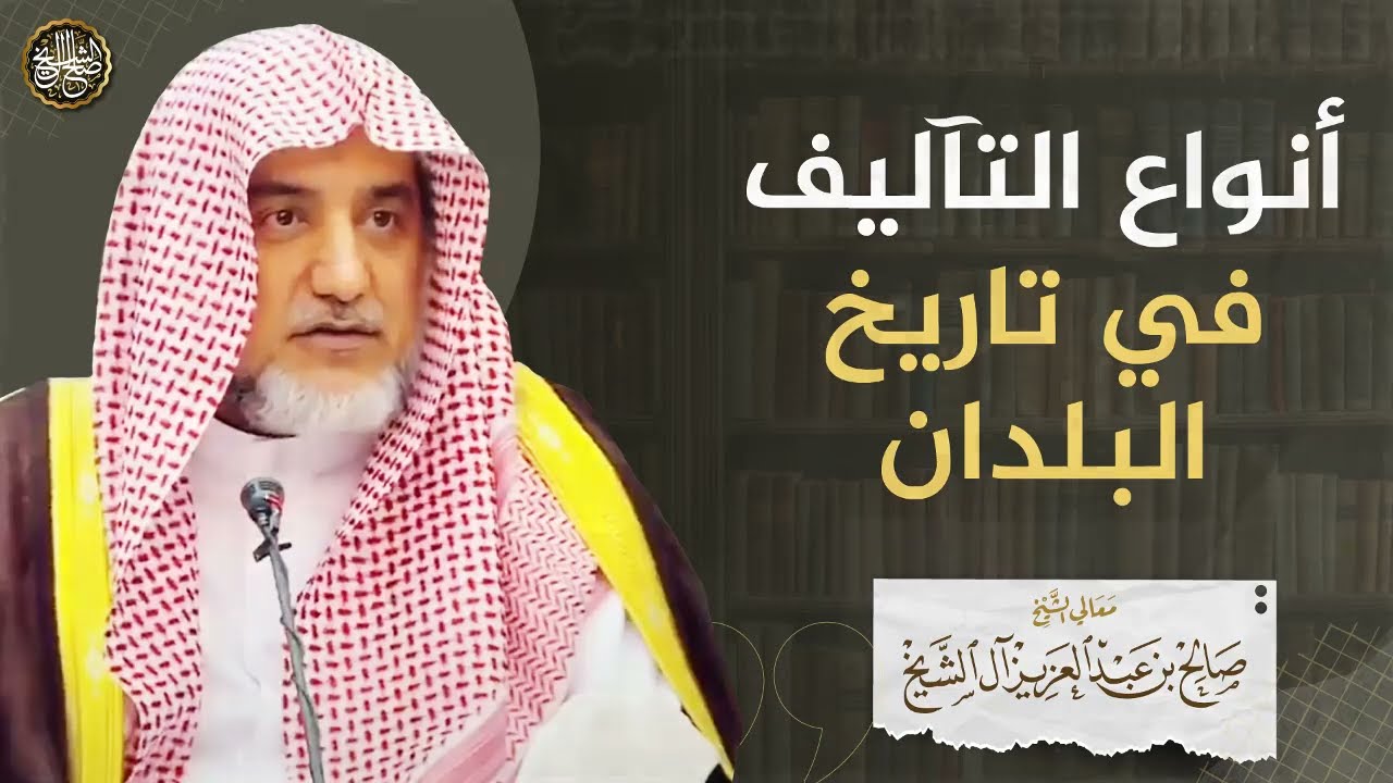 أنواع التآليف  في تاريخ البلدان | الشيخ صالح آل الشيخ