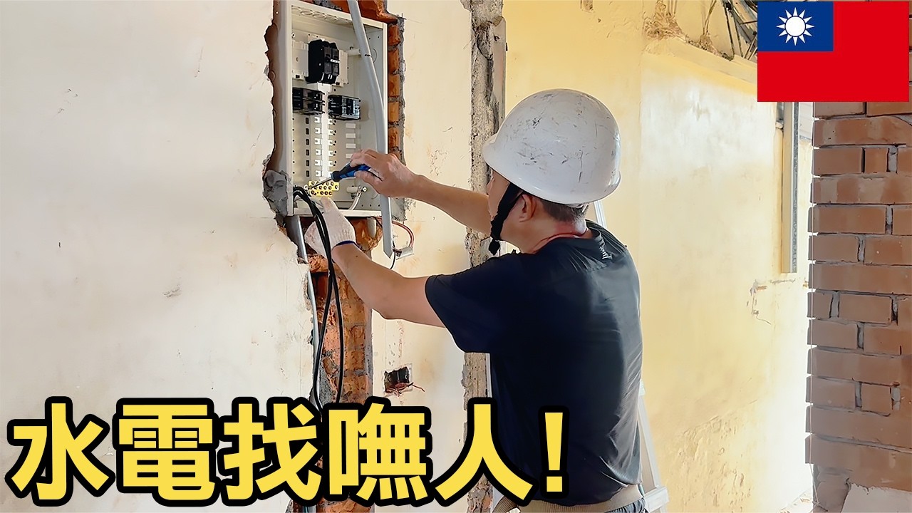 做30年活電作業的秘辛！老師傅揭露：我如何從學徒成長，如今卻沒人願意做 #水電 #舊透天