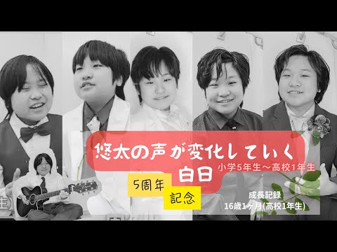 『白日』king Gnu〜5周年記念で小学5年から高校1年の自分のコラボ(声の変化)〜