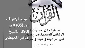 سورة الأعراف من (85) إلى (93). الشيخ ماهر المعيقلي مكررة ثلاث مرات # قصة مدين قوم شعيب عليه السلام