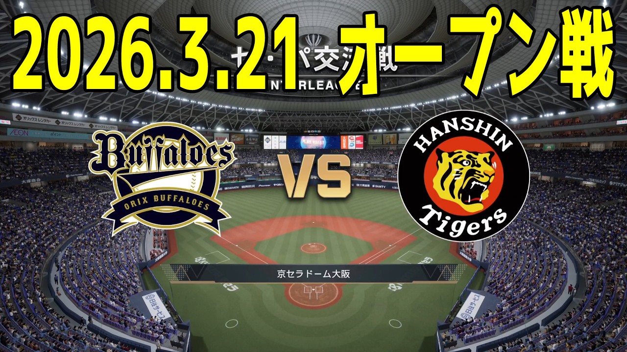 2026.3.21 オープン戦】オリックス vs 阪神【プロスピ2025】【プロ野球