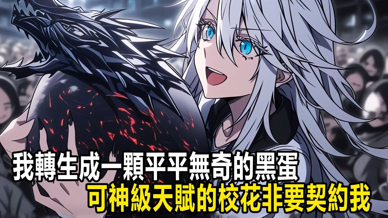 我轉生成一顆平平無奇的黑蛋，可神級天賦的校花只是看了我一眼，就不顧眾人阻擋非要契約我，不僅每天都要抱著我睡覺，就連洗澡時都要把我帶在身邊 #漫画 #小说 #热血