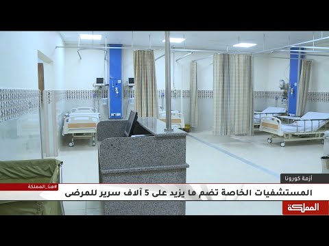 مسؤول ملف كورونا يؤكد قدرة المؤسسات الصحية على عزل المصابين