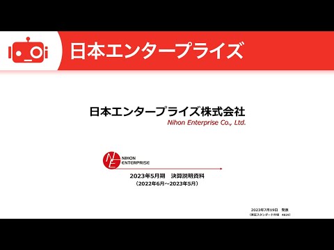 日本エンタープライズ（4829）2023年5月期 決算説明