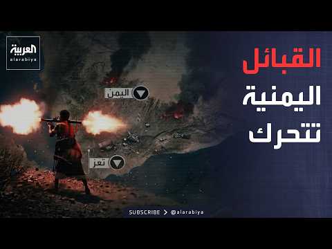 القبائل اليمنية تساند القوات الحكومية في المعارك ضد الحوثيين