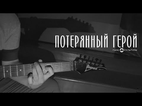 Парк Культуры- Потерянный герой