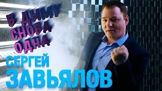 Сергей Завьялов - В дыму снова одна (Official Video 2020)