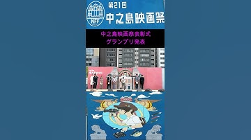 第21回 中之島映画祭 2023 表彰式 グランプリ発表 光る校庭 #shorts