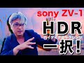 誰にも教えたくないHLG収録のメリット[ZV-1][HDR]