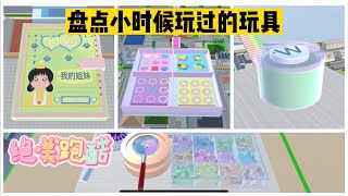 SAKURA School Simulator 櫻花校園模擬器：盤點小時候玩過的玩具跑酷 #sakuraschoolsimulator