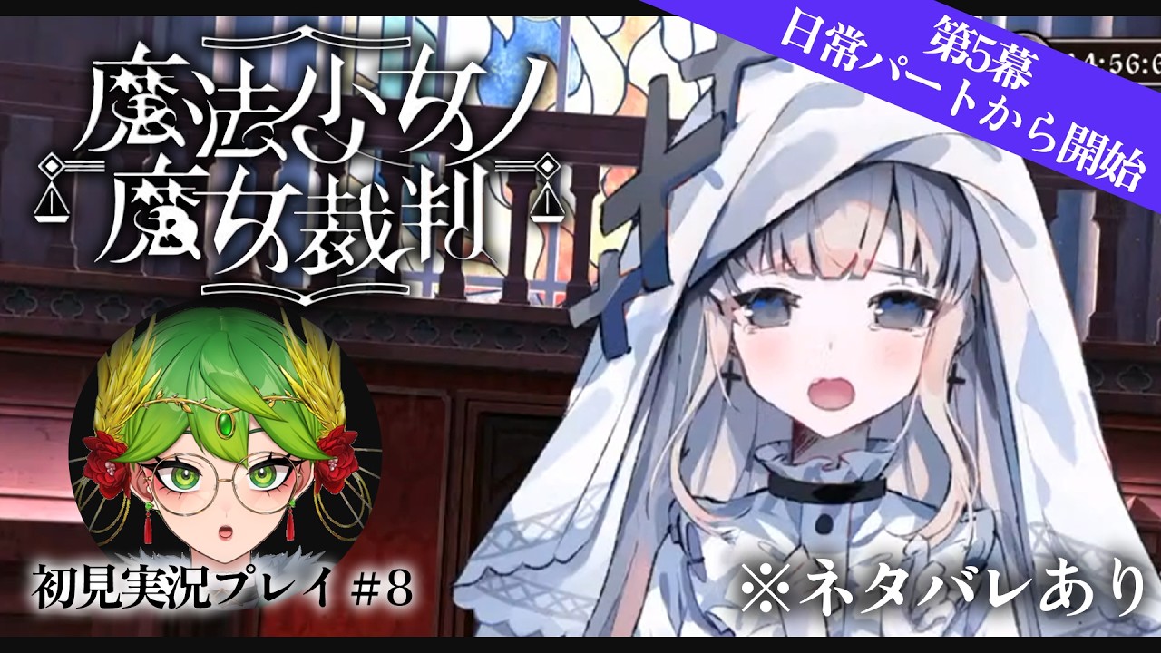 【ネタバレ注意】可愛い少女が残酷な屋敷に囚われる「魔法少女ノ魔女裁判」初見プレイ#8【 #vtuber 天福もだん #もらいぶ #まのさば実況 】